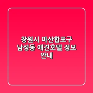 창원시 마산합포구 남성동 애견호텔 정보 안내