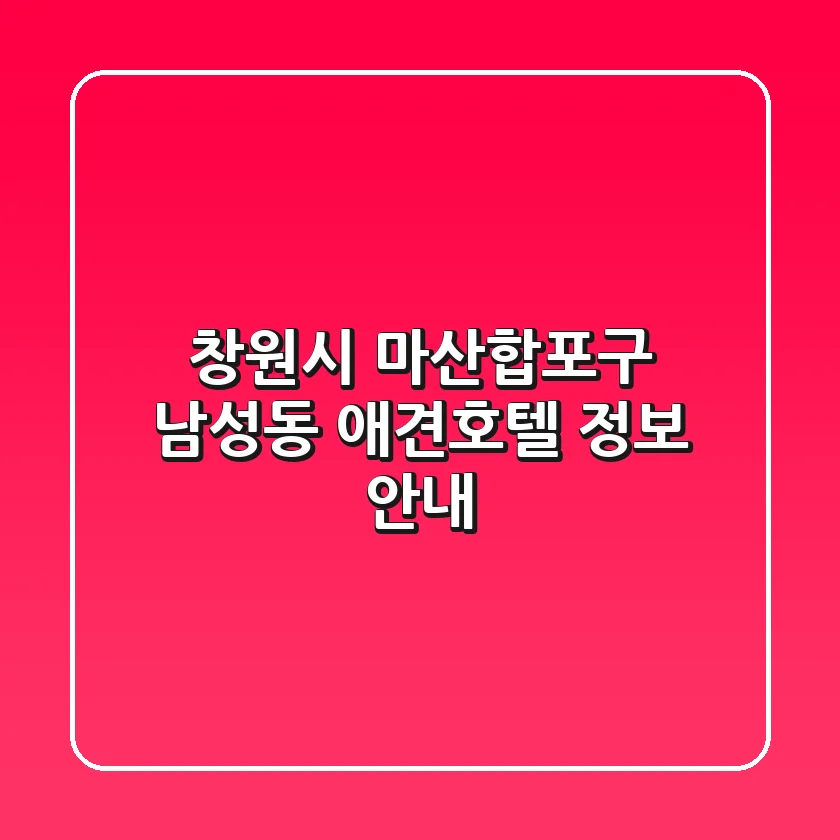 창원시 마산합포구 남성동 애견호텔 정보 안내