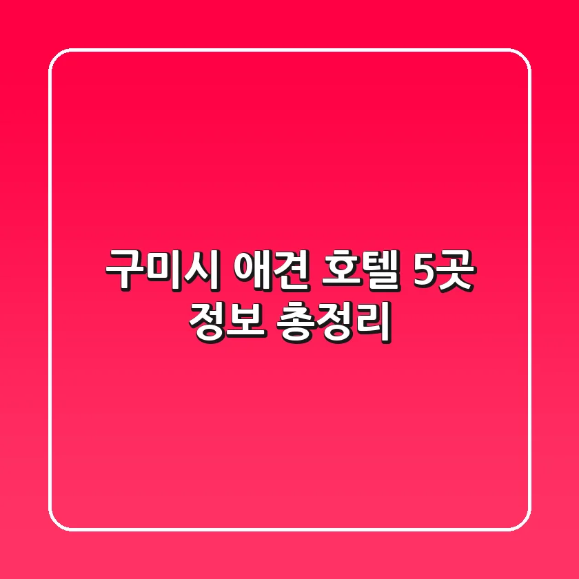 구미시 애견 호텔 5곳 정보 총정리