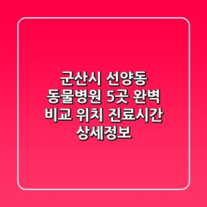 군산시 선양동 동물병원 5곳 완벽 비교: 위치, 진료시간, 상세정보