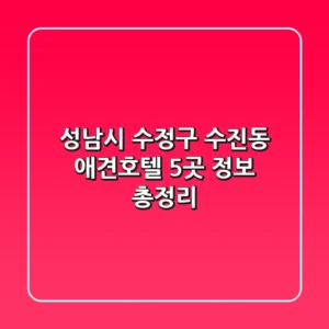 성남시 수정구 수진동 애견호텔 5곳 정보 총정리