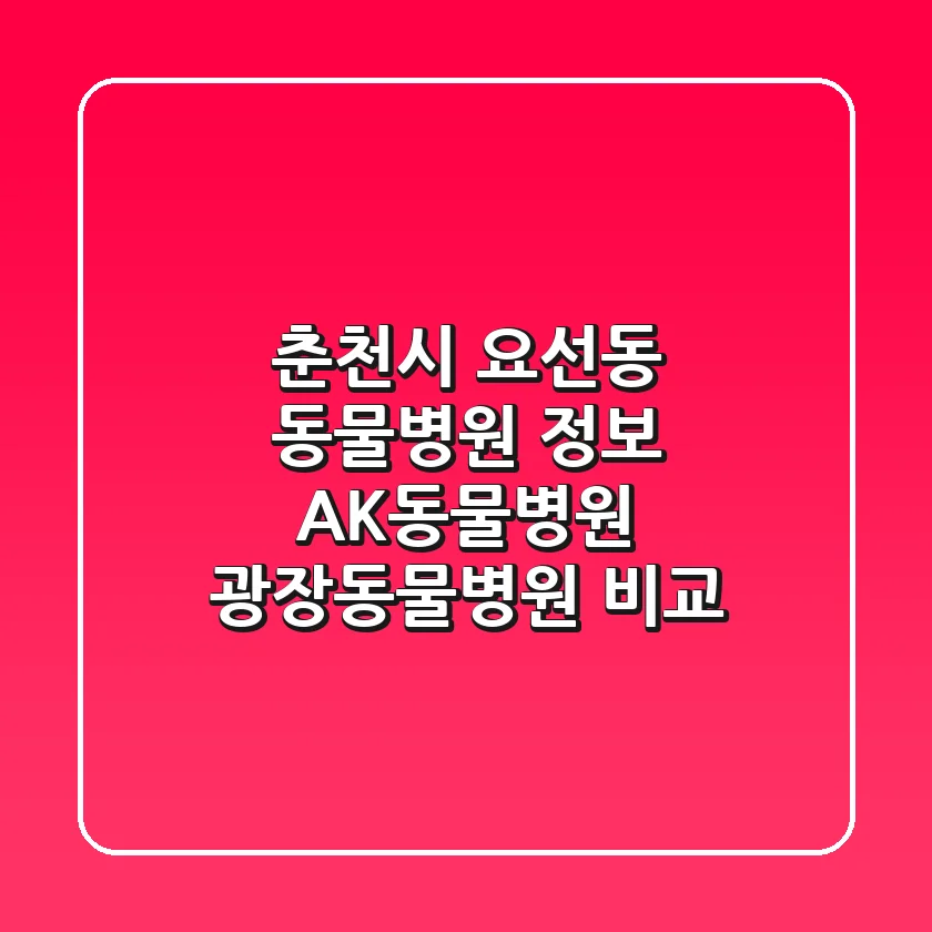 춘천시 요선동 동물병원 정보 - AK동물병원, 광장동물병원 비교