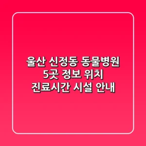 울산 신정동 동물병원 5곳 정보 - 위치, 진료시간, 시설 안내
