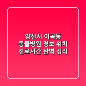 양산시 어곡동 동물병원 정보: 위치, 진료시간 완벽 정리
