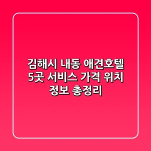 김해시 내동 애견호텔 5곳: 서비스, 가격, 위치 정보 총정리