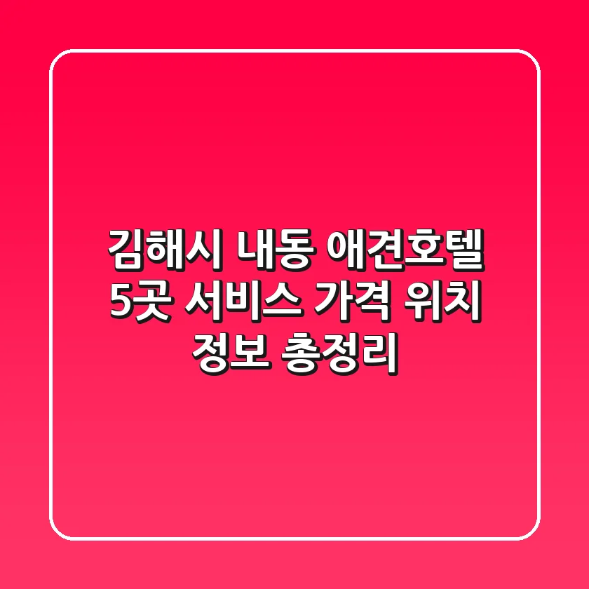 김해시 내동 애견호텔 5곳: 서비스, 가격, 위치 정보 총정리