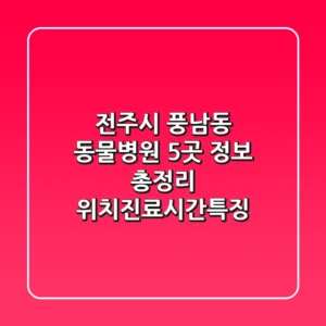 전주시 풍남동 동물병원 5곳 정보 총정리 - 위치/진료시간/특징
