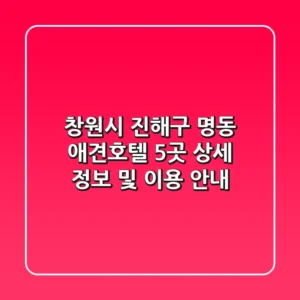 창원시 진해구 명동 애견호텔 5곳: 상세 정보 및 이용 안내
