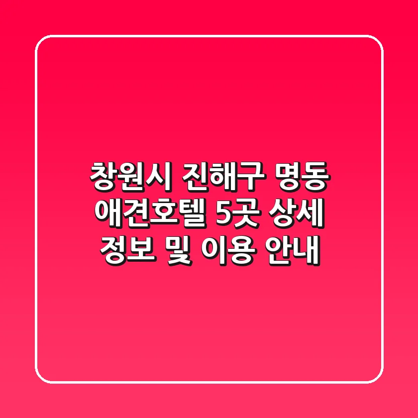 창원시 진해구 명동 애견호텔 5곳: 상세 정보 및 이용 안내