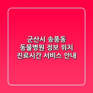 군산시 송풍동 동물병원 정보 - 위치, 진료시간, 서비스 안내