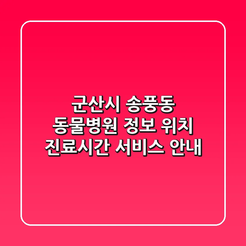 군산시 송풍동 동물병원 정보 - 위치, 진료시간, 서비스 안내