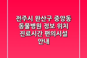 전주시 완산구 중앙동 동물병원 정보 – 위치, 진료시간, 편의시설 안내