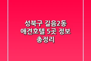 성북구 길음2동 애견호텔 5곳 정보 총정리