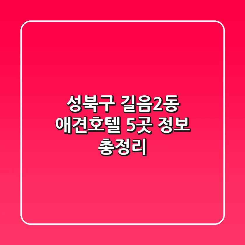 성북구 길음2동 애견호텔 5곳 정보 총정리