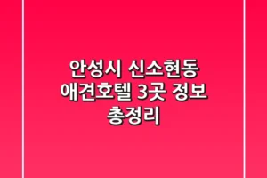 안성시 신소현동 애견호텔 3곳 정보 총정리