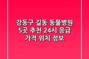 강동구 길동 동물병원 5곳 추천 – 24시 응급, 가격, 위치 정보
