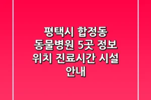 평택시 합정동 동물병원 5곳 정보 – 위치, 진료시간, 시설 안내
