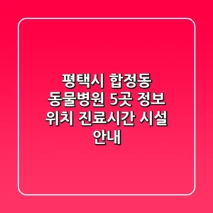 평택시 합정동 동물병원 5곳 정보 - 위치, 진료시간, 시설 안내