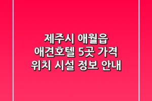제주시 애월읍 애견호텔 5곳: 가격, 위치, 시설 정보 안내