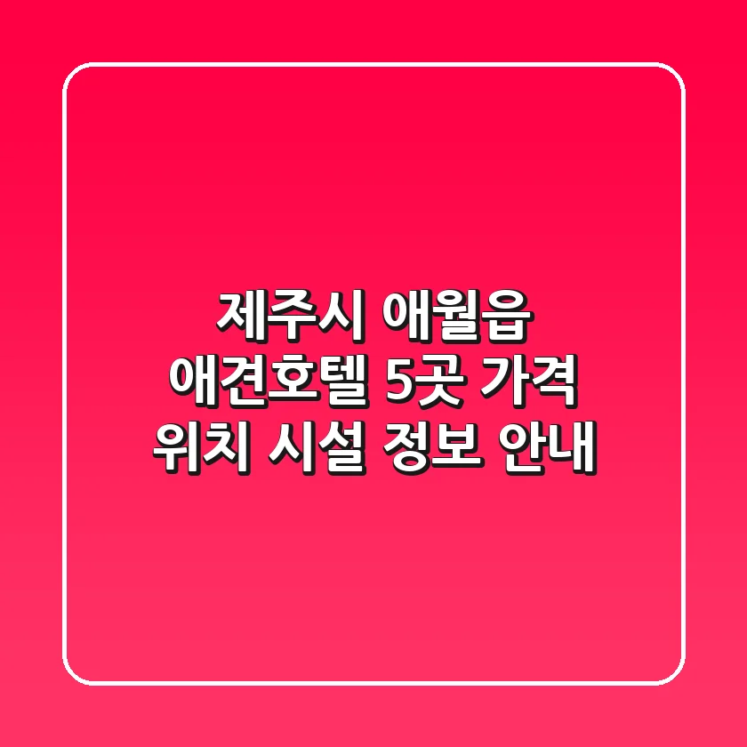 제주시 애월읍 애견호텔 5곳: 가격, 위치, 시설 정보 안내