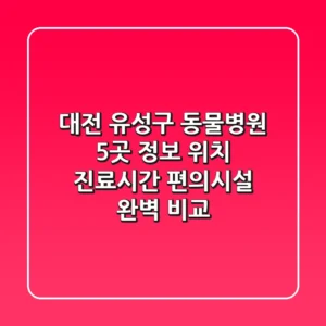 대전 유성구 동물병원 5곳 정보 - 위치, 진료시간, 편의시설 완벽 비교