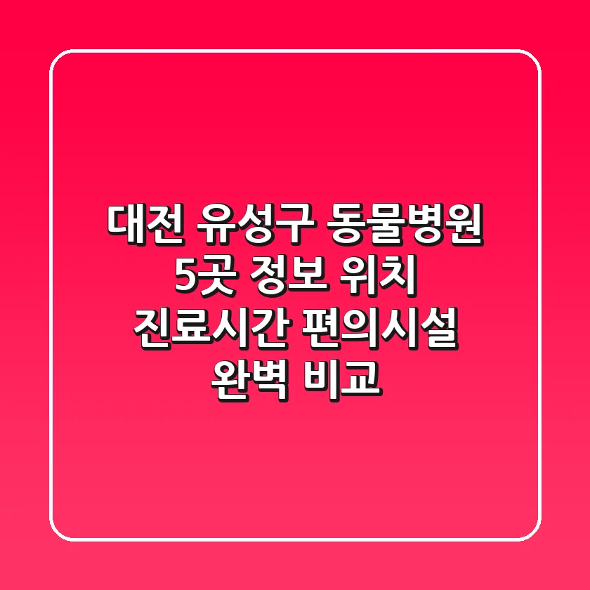 대전 유성구 동물병원 5곳 정보 - 위치, 진료시간, 편의시설 완벽 비교