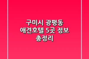 구미시 광평동 애견호텔 5곳 정보 총정리
