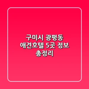 구미시 광평동 애견호텔 5곳 정보 총정리