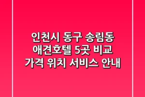 인천시 동구 송림동 애견호텔 5곳 비교 – 가격, 위치, 서비스 안내