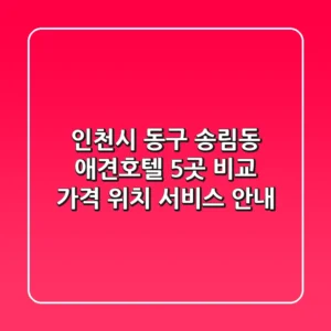 인천시 동구 송림동 애견호텔 5곳 비교 - 가격, 위치, 서비스 안내