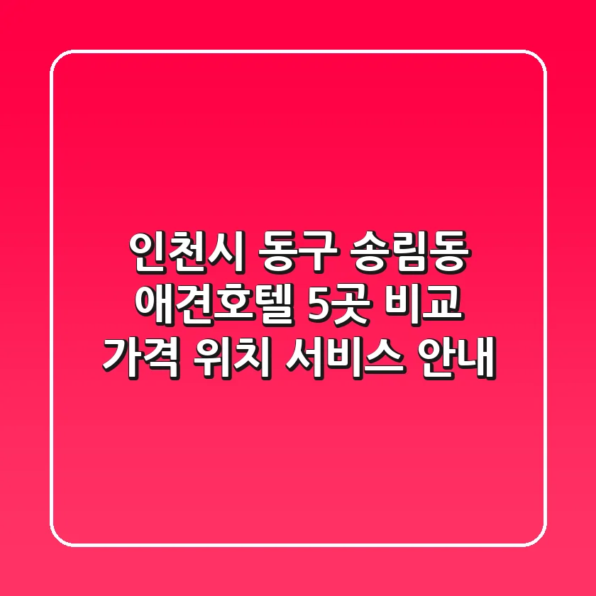 인천시 동구 송림동 애견호텔 5곳 비교 - 가격, 위치, 서비스 안내