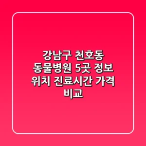 강남구 천호동 동물병원 5곳 정보 - 위치, 진료시간, 가격 비교