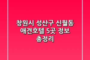 창원시 성산구 신월동 애견호텔 5곳 정보 총정리