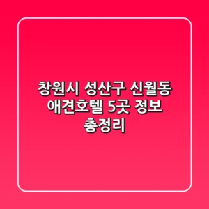 창원시 성산구 신월동 애견호텔 5곳 정보 총정리