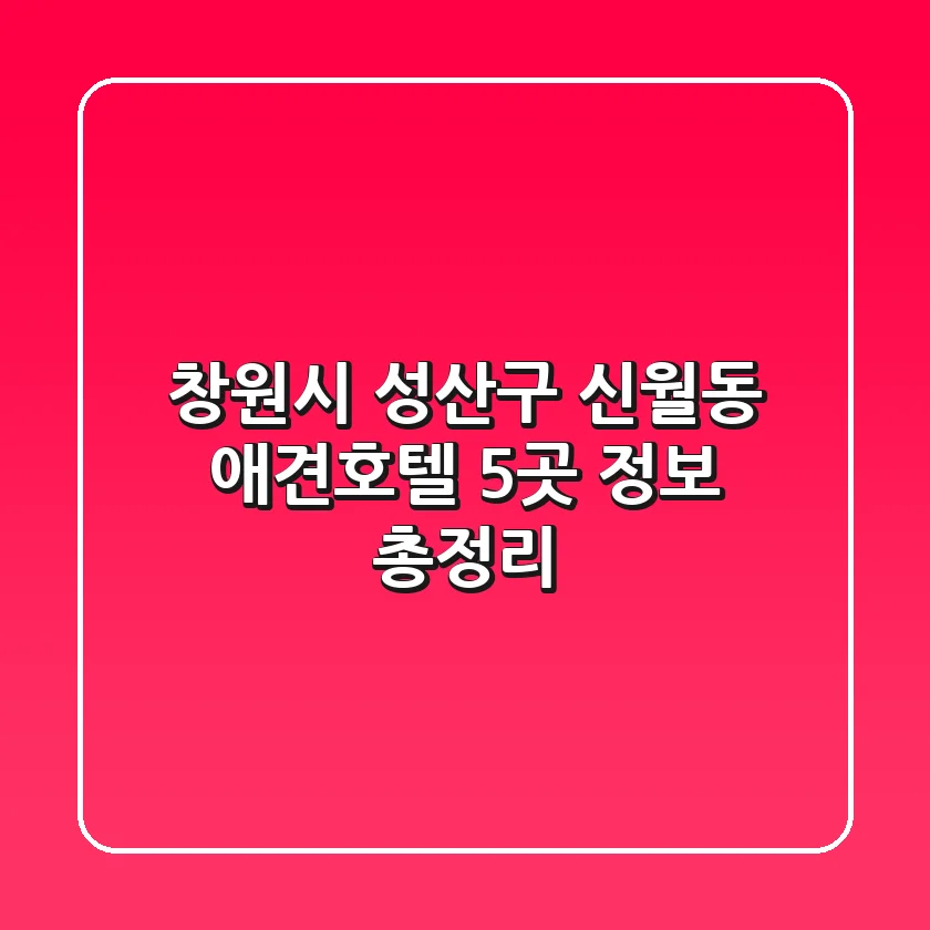 창원시 성산구 신월동 애견호텔 5곳 정보 총정리