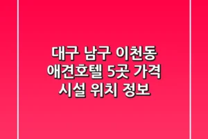 대구 남구 이천동 애견호텔 5곳: 가격, 시설, 위치 정보
