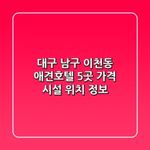 대구 남구 이천동 애견호텔 5곳: 가격, 시설, 위치 정보