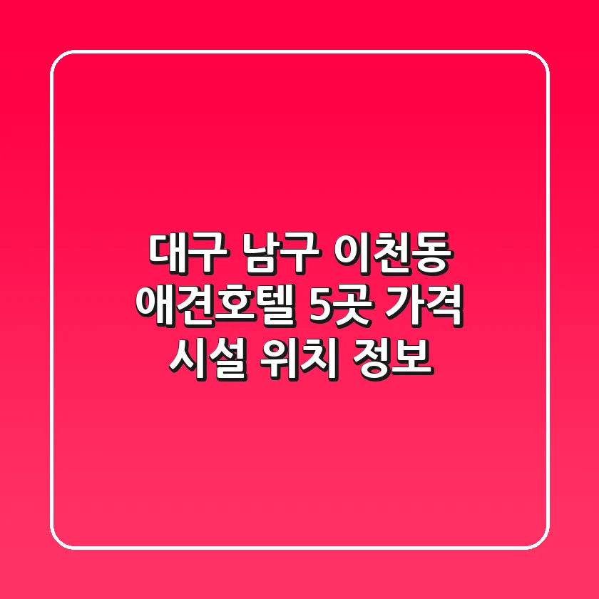 대구 남구 이천동 애견호텔 5곳: 가격, 시설, 위치 정보