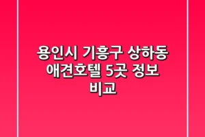 용인시 기흥구 상하동 애견호텔 5곳 정보 비교