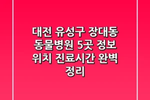 대전 유성구 장대동 동물병원 5곳 정보 – 위치, 진료시간 완벽 정리