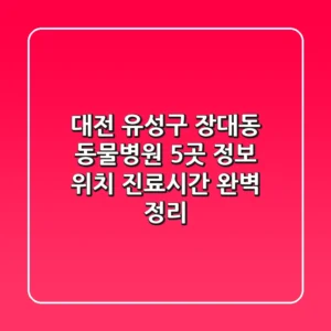 대전 유성구 장대동 동물병원 5곳 정보 - 위치, 진료시간 완벽 정리