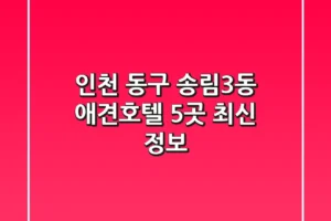 인천 동구 송림3동 애견호텔 5곳 최신 정보
