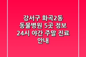 강서구 화곡2동 동물병원 5곳 정보: 24시, 야간, 주말 진료 안내