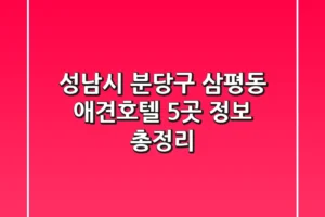 성남시 분당구 삼평동 애견호텔: 5곳 정보 총정리