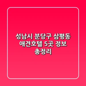성남시 분당구 삼평동 애견호텔: 5곳 정보 총정리
