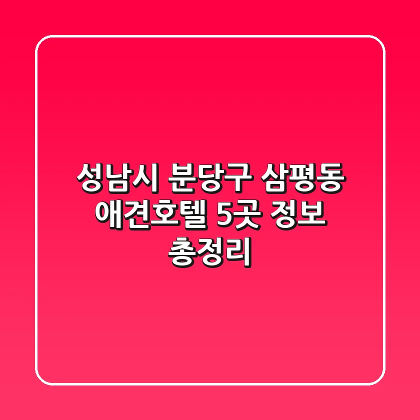 성남시 분당구 삼평동 애견호텔: 5곳 정보 총정리