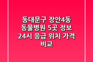 동대문구 장안4동 동물병원 5곳 정보 – 24시 응급, 위치, 가격 비교