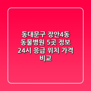 동대문구 장안4동 동물병원 5곳 정보 - 24시 응급, 위치, 가격 비교