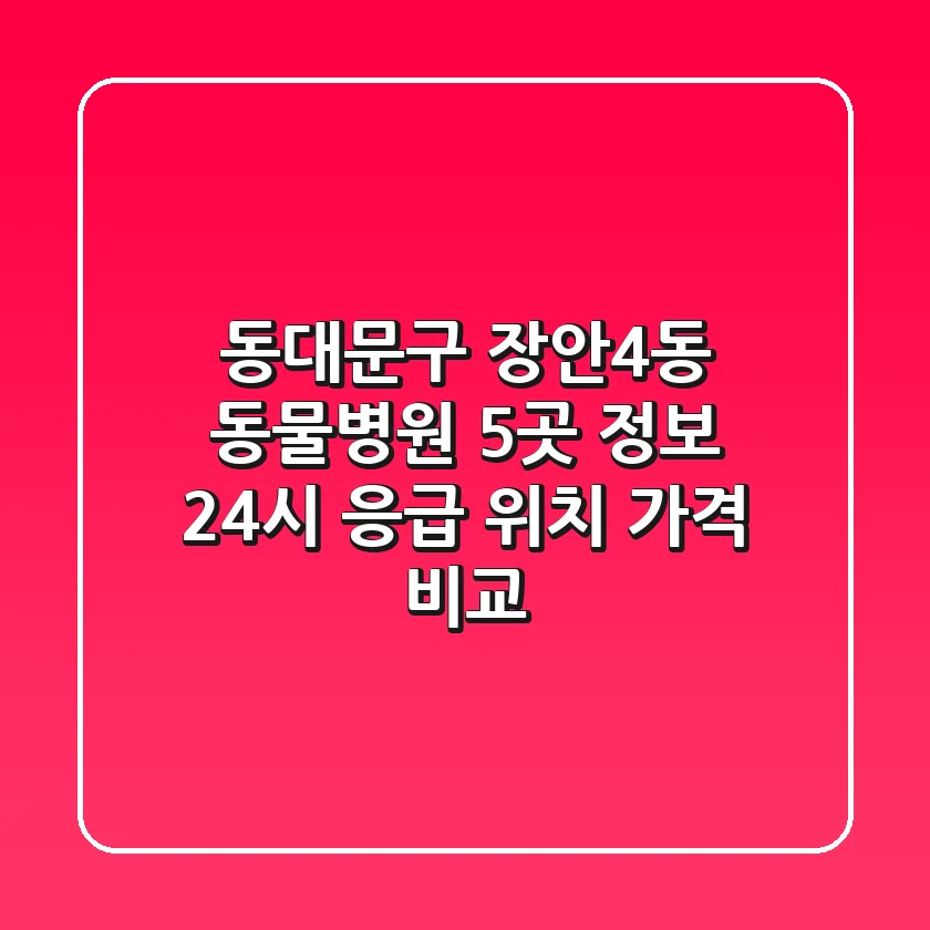 동대문구 장안4동 동물병원 5곳 정보 - 24시 응급, 위치, 가격 비교