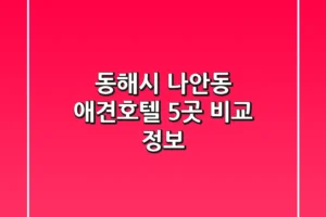동해시 나안동 애견호텔 5곳 비교 정보